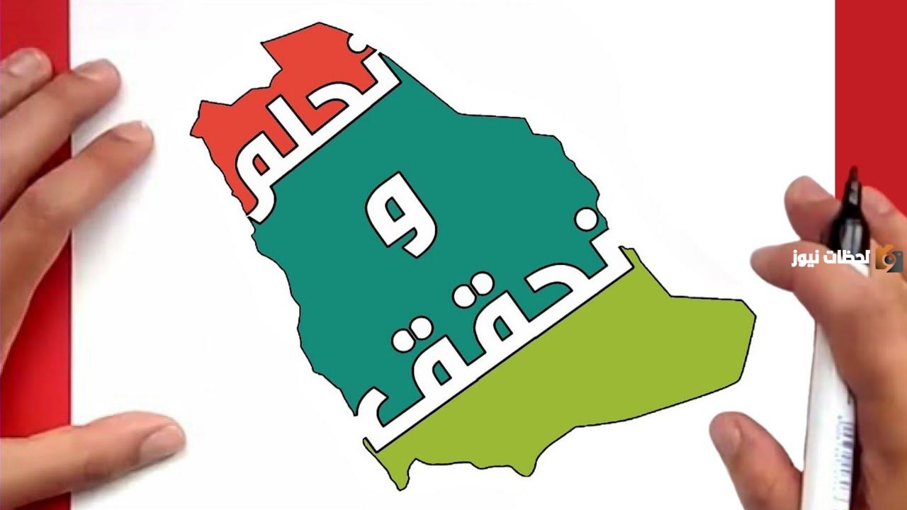 رسومات اليوم الوطني 93 نحلم ونحقق