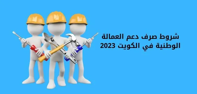 شروط صرف دعم العمالة الوطنية في الكويت
