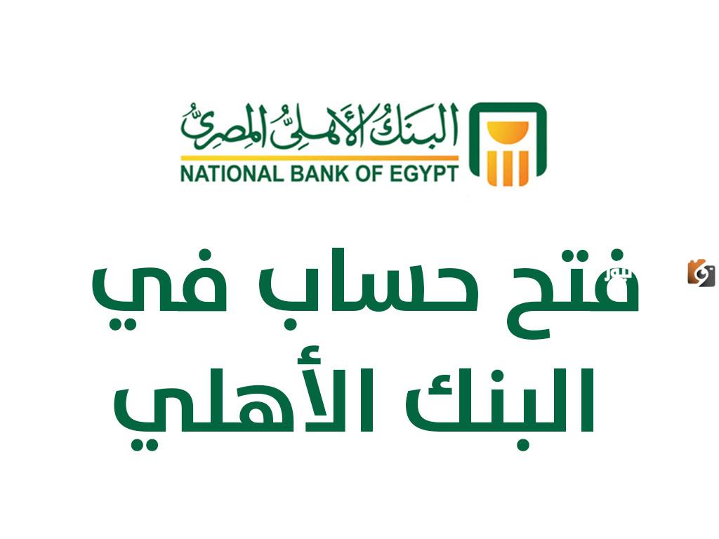 شروط فتح حساب توفير في البنك الأهلي