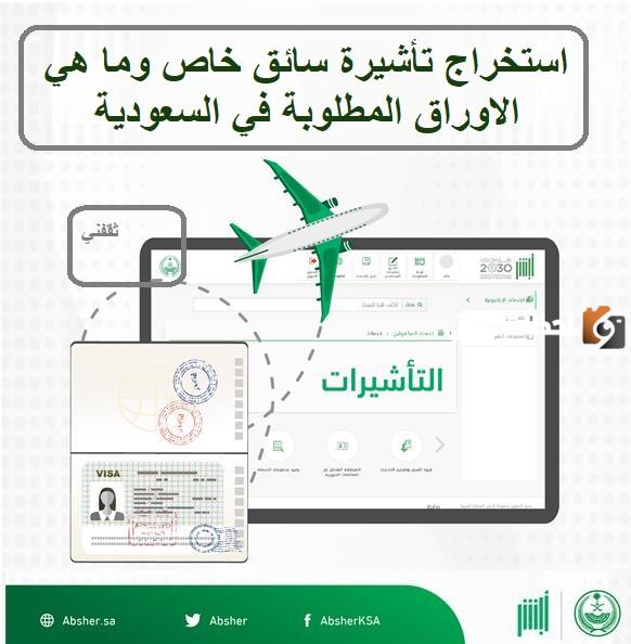 طريقة وشروط استخراج تاشيرة سائق خاص بالسعودية