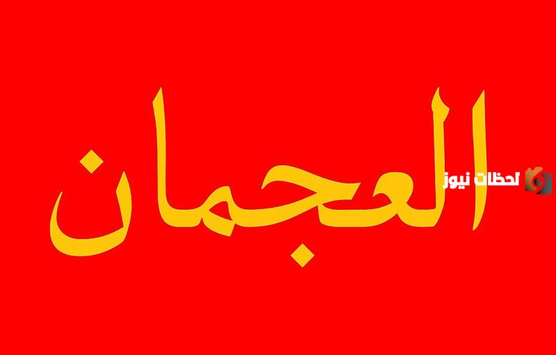قبيلة العجمان في العراق