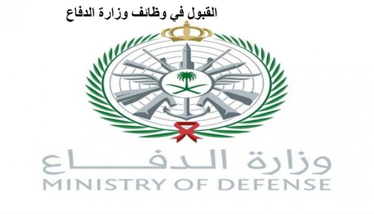 كيفية التسجيل في وظائف وزارة الدفاع شروط القبول