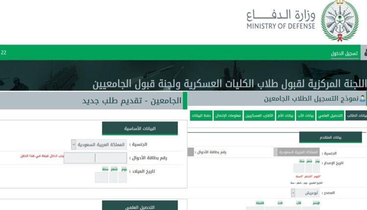 كيفية التسجيل في وظائف وزارة الدفاع شروط القبول
