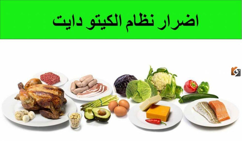 ما هي أضرار الكيتو دايت