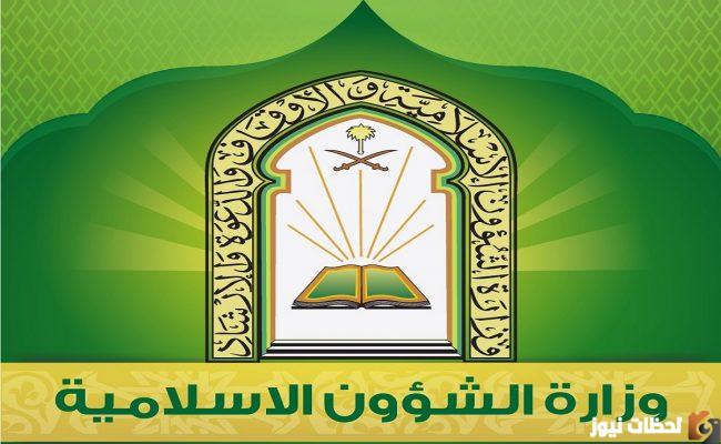 من هنا نتائج الشئون الإسلامية ١٤٤٤ أسماء المقبولين في وظائف مراقبي المساجد