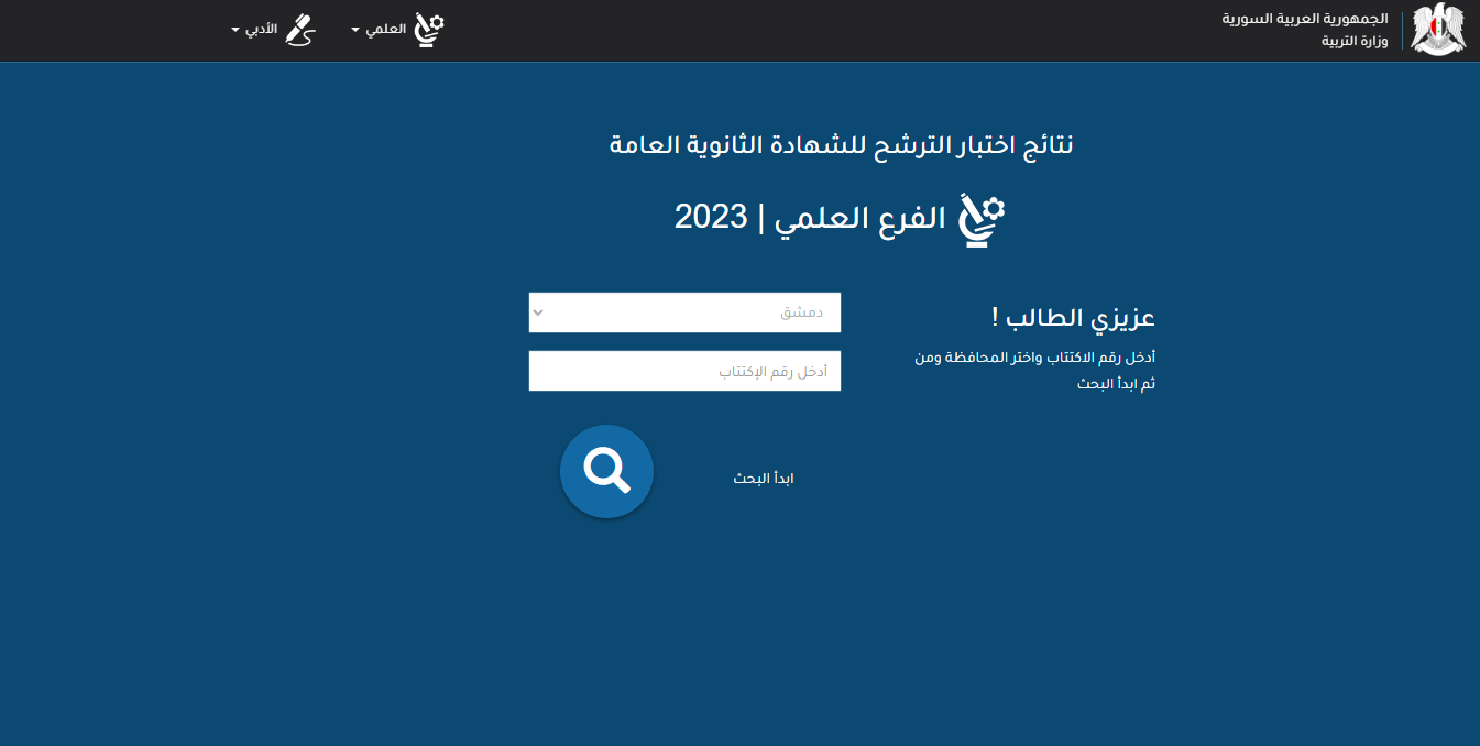 نتائج التاسع سوريا 2023