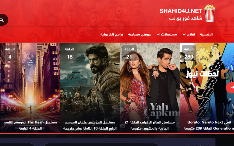 موقع شاهد فور يو Shahid4U