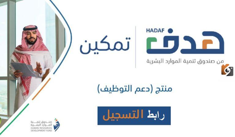التسجيل في برنامج دعم التوظيف 1445