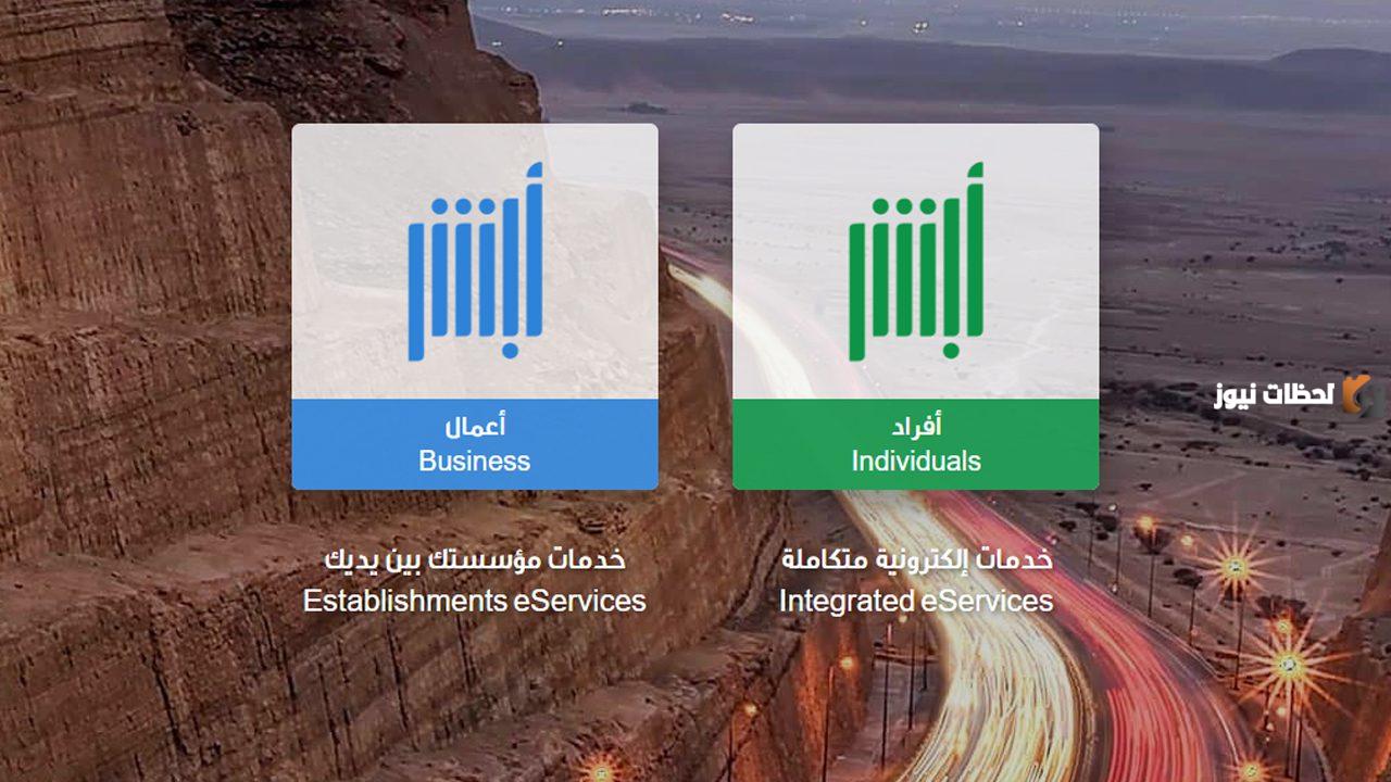 كيفية التسجيل في منصة أبشر
