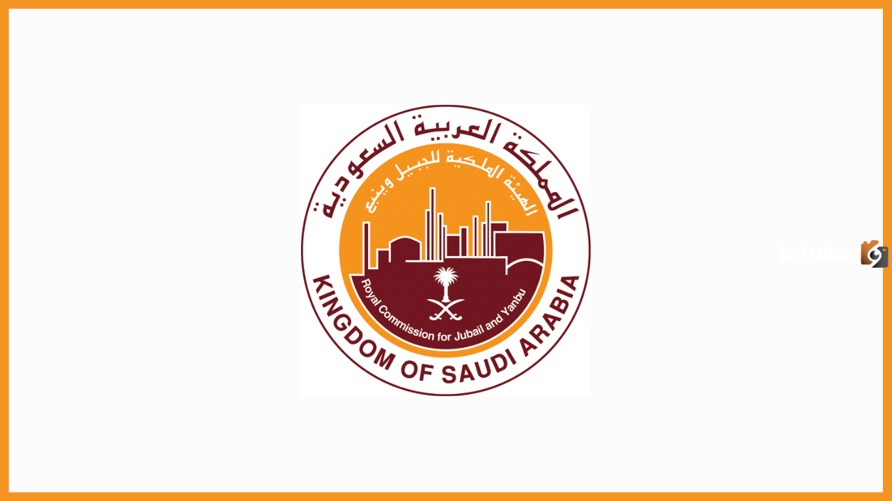 كيفية التقديم على وظائف الهيئة الملكية لحملة الثانوية فأعلى