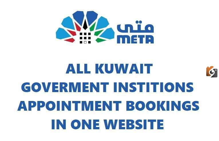 طريقة حجز موعد من خلال منصة متى الكويت