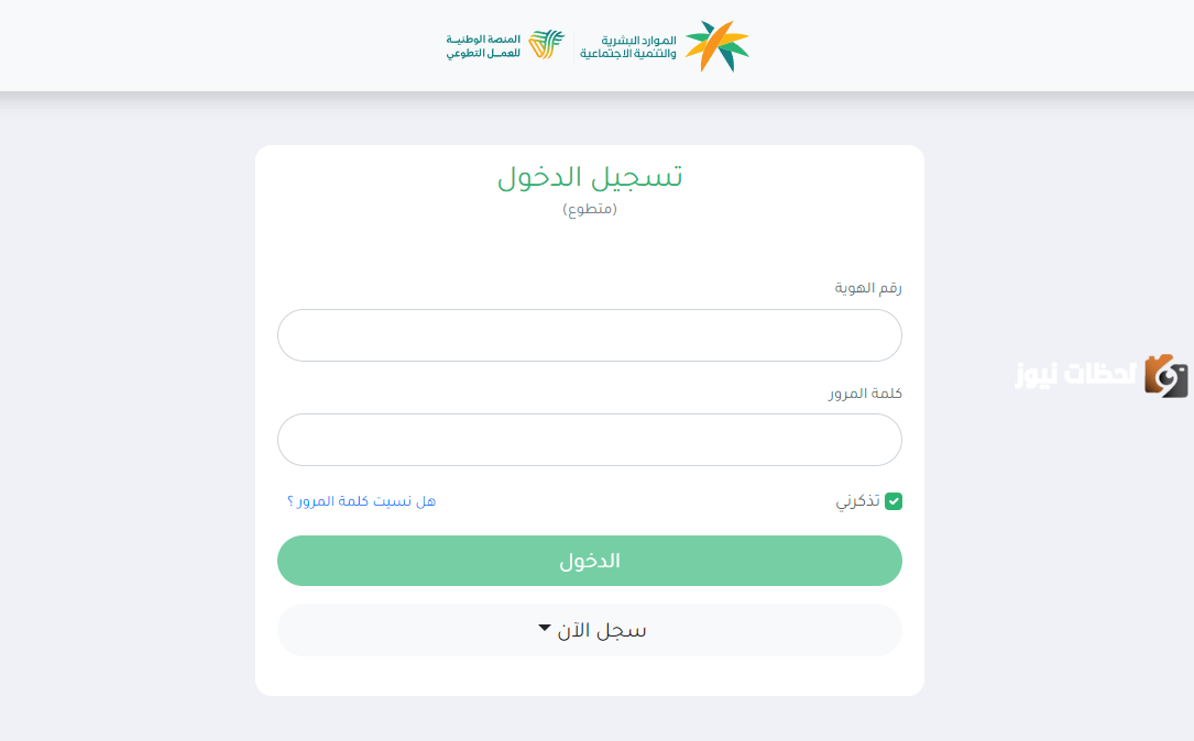 رابط تسجيل دخول منصة العمل التطوعي 1446 خطوات التسجيل والشروط ومعلومات عن المنصة nvg.gov.sa