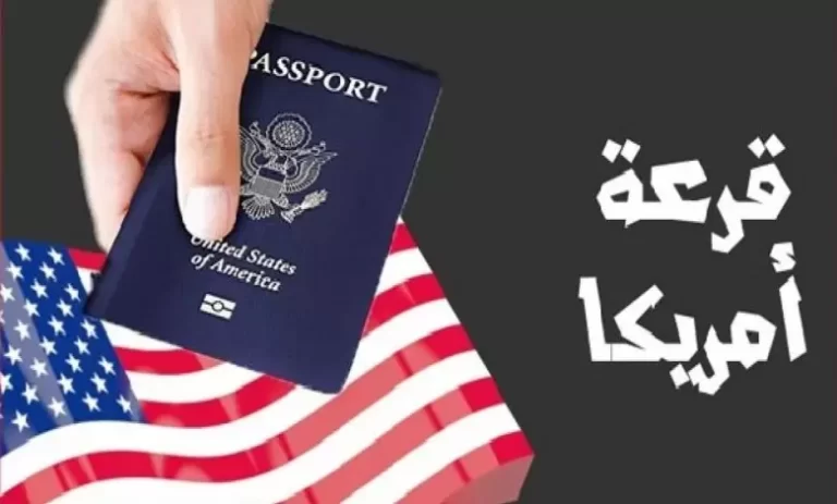 التسجيل في قرعة أمريكا 2023