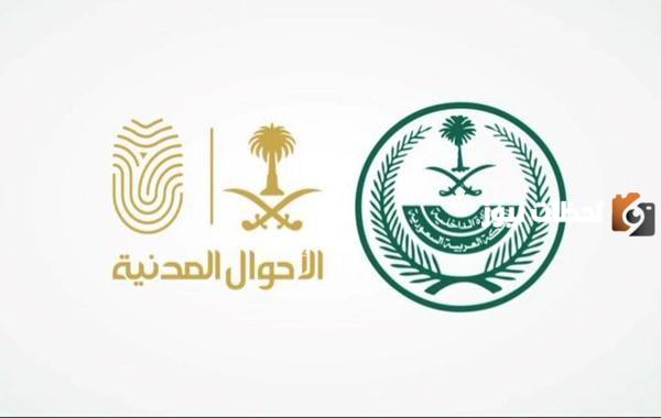 مواعيد دوام الاحوال المدنية