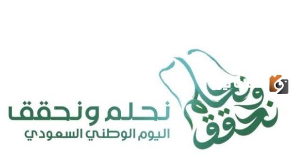 شعار اليوم الوطني السعودي