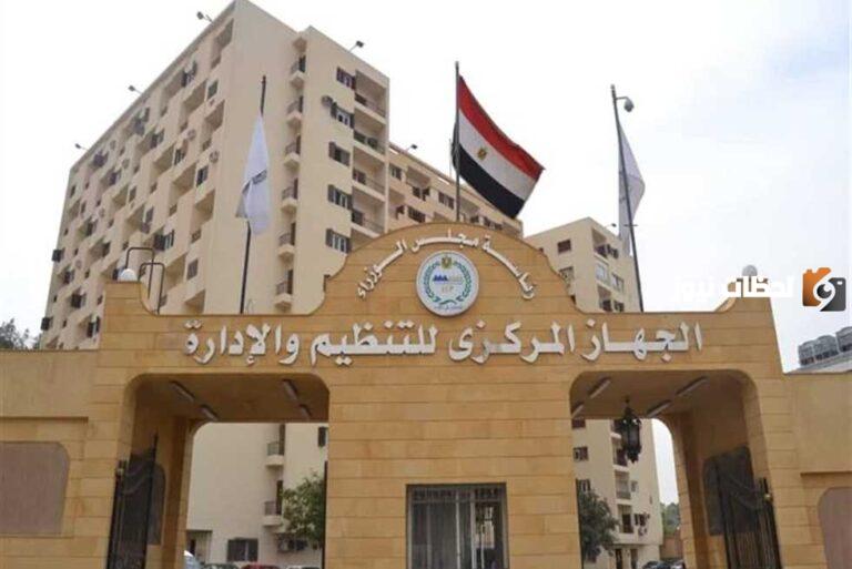 وظائف الجهاز المركزي للتنظيم والإدارة 2023
