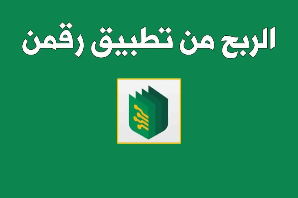 كيف اسجل في برنامج رقمن للربح