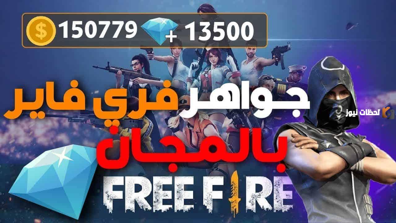 طريقة شحن جواهر لعبة فري فاير مجانا بواسطة موقع شوب تو جيم Shop2game