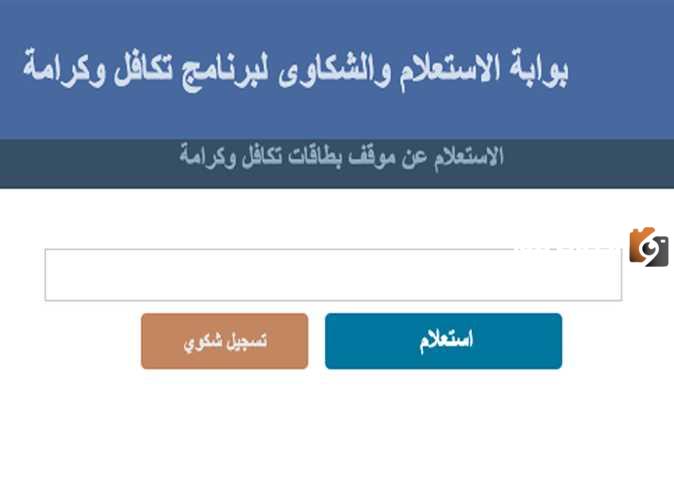 استعلام بالرقم القومي تكافل وكرامة
