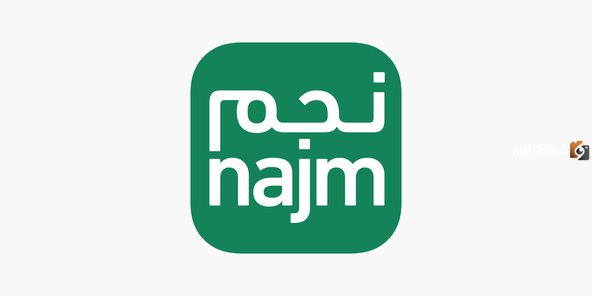 تعرف على خدمات موقع نجم وما هي خطوات توثيق تأمين السيارات