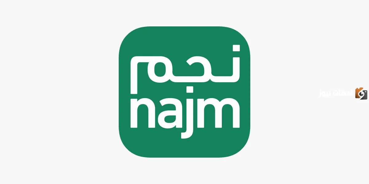 تعرف على خدمات موقع نجم وما هي خطوات توثيق تأمين السيارات