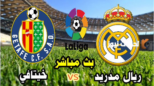 نتيجة مباراة ريال مدريد وخيتافي