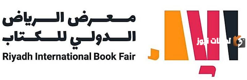 عاااجل..موعد معرض كتاب الرياض 2023