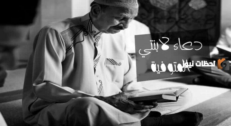 15 دعاء لابنتي المتوفية بالرحمة والمغفرة مكتوب