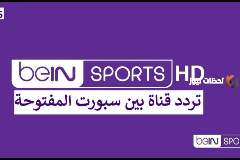 تردد قناة بي ان سبورت المفتوحة