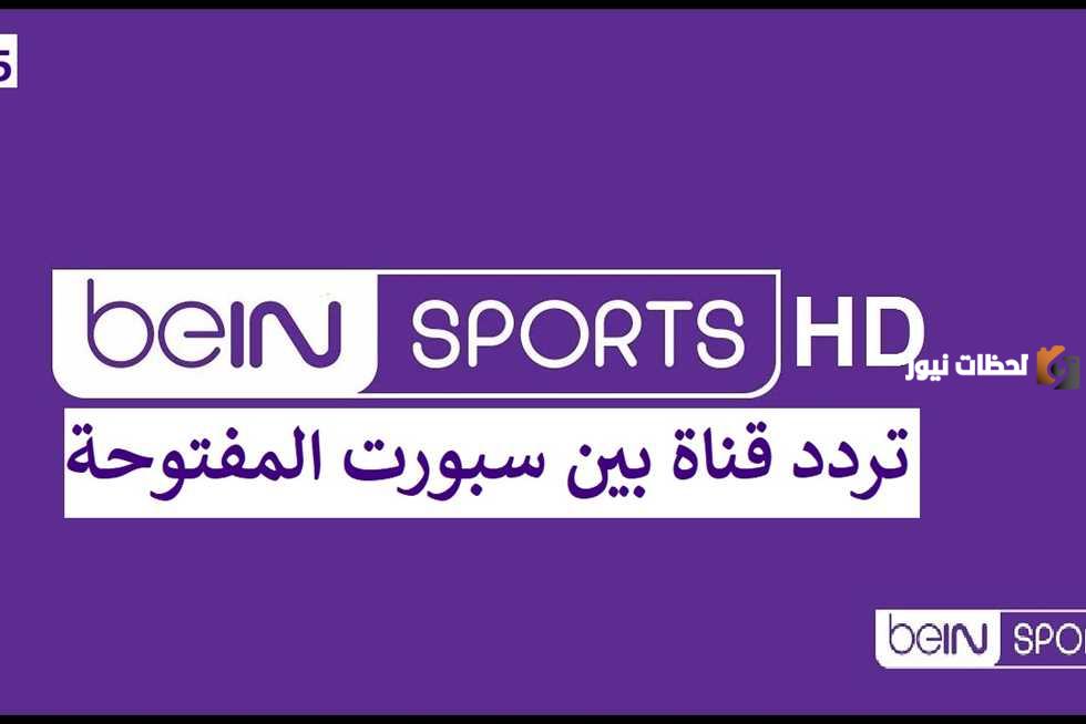 تردد قناة بي ان سبورت المفتوحة