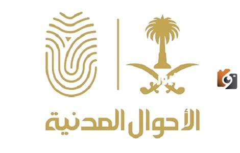 طريقة حجز موعد الاحوال للنساء وما هي مواعيد الأحوال من أبشر