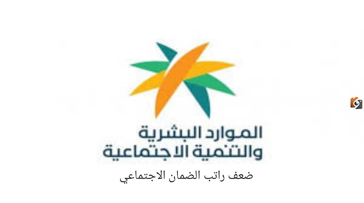 الموارد البشرية تُحسم أمر صرف ضعف راتب الضمان الاجتماع