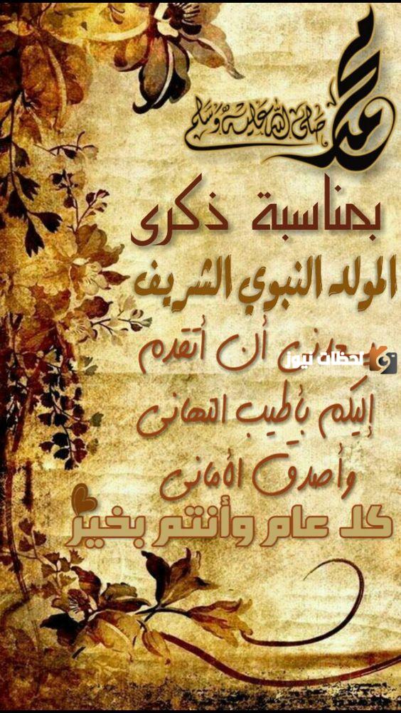 تهنئة المولد النبوي بالصور