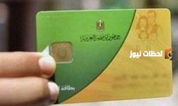 أسباب توقف بطاقة التموين