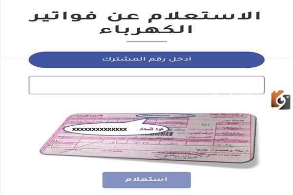 الاستعلام عن فاتورة الكهرباء