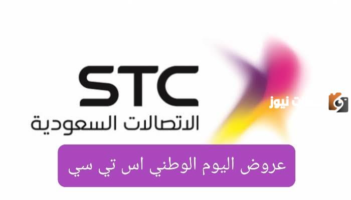 عروض stc اليوم الوطني 93