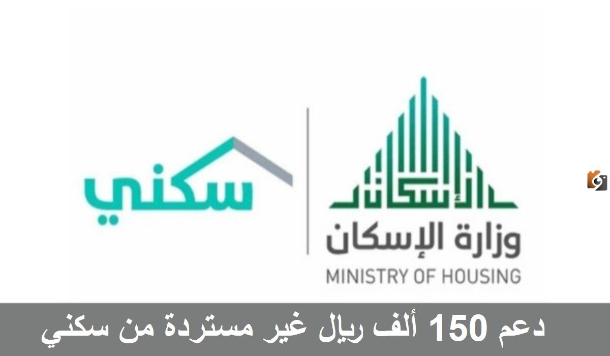 منحة 150 ألف ريال سعودي من سكني