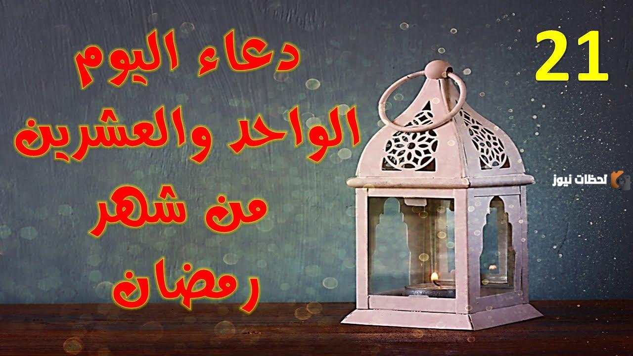 21 دعاء اليوم الواحد والعشرون من رمضان