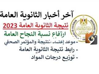 نتائج الثانوية العامة الدور الثاني 2023