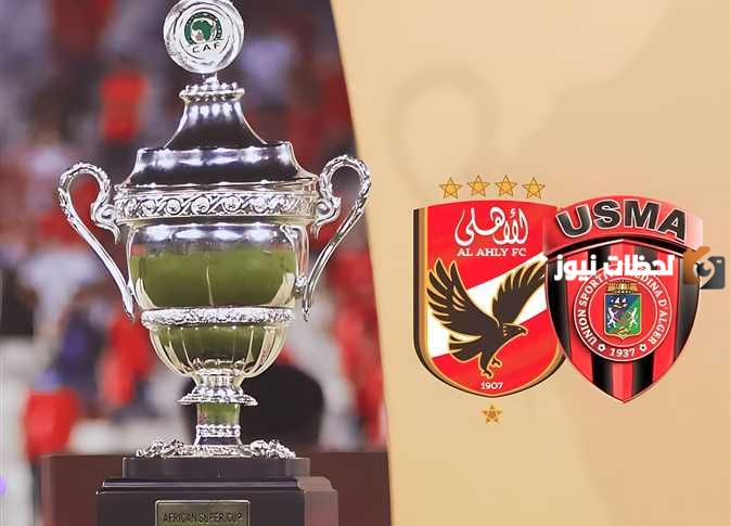 موعد مباراة الاهلى واتحاد العاصمة الجزائري
