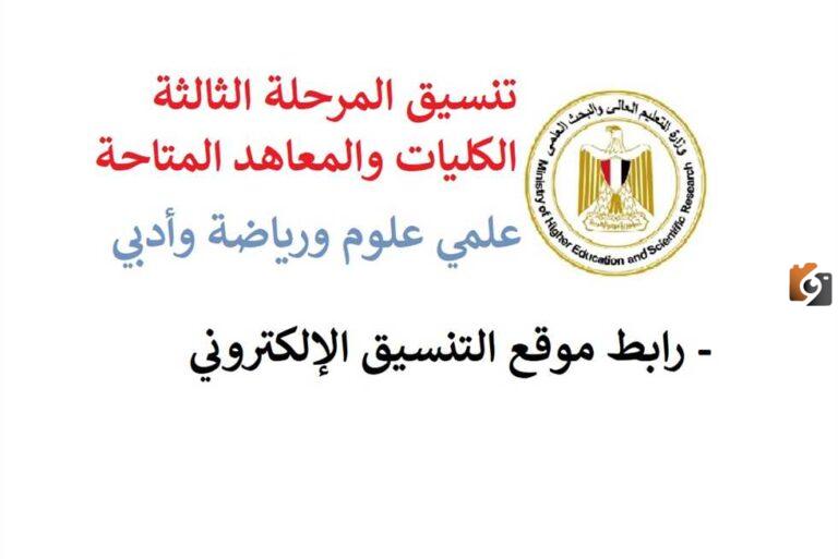 نتيجة تنسيق المرحلة الثالثة
