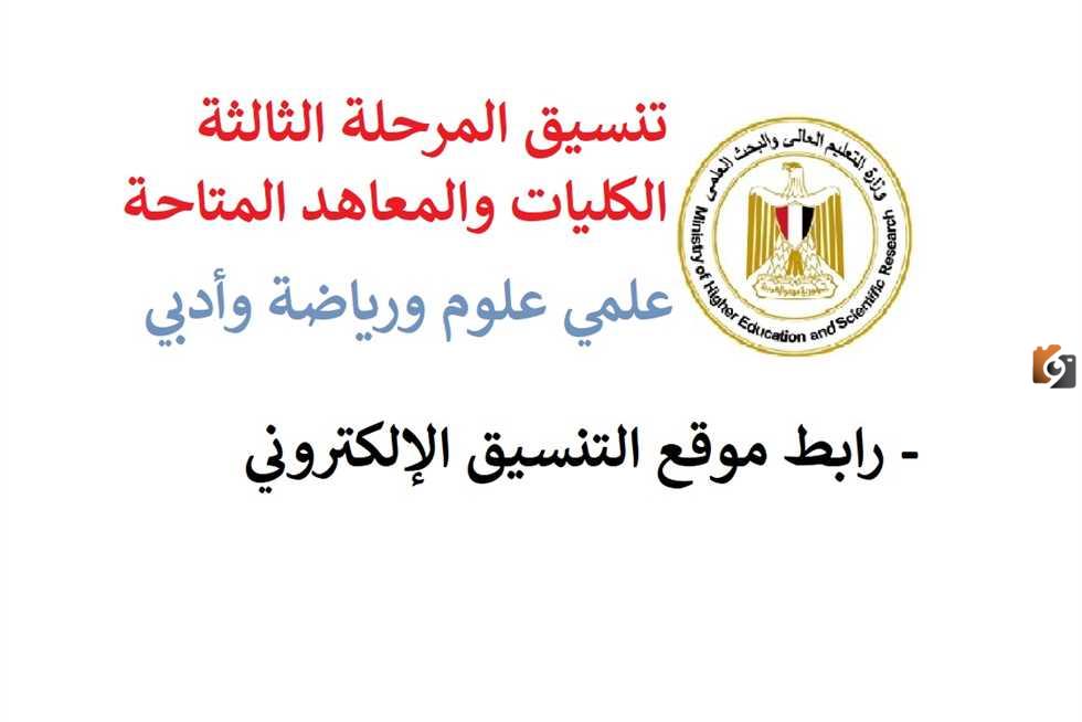 نتيجة تنسيق المرحلة الثالثة