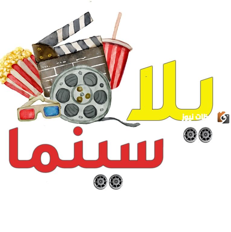موقع يلا سينما Yalla Cinema