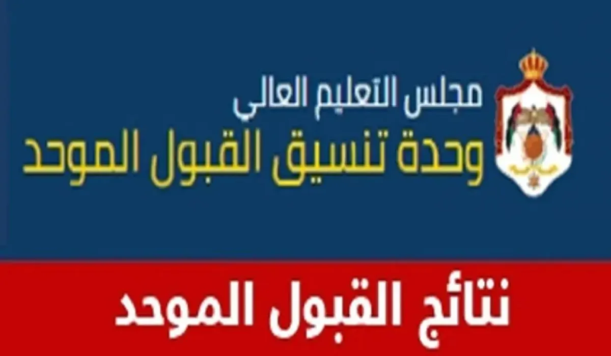 نتائج القبول الموحد في الأردن 2023