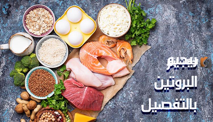 نظام رجيم البروتين لخسارة الوزن