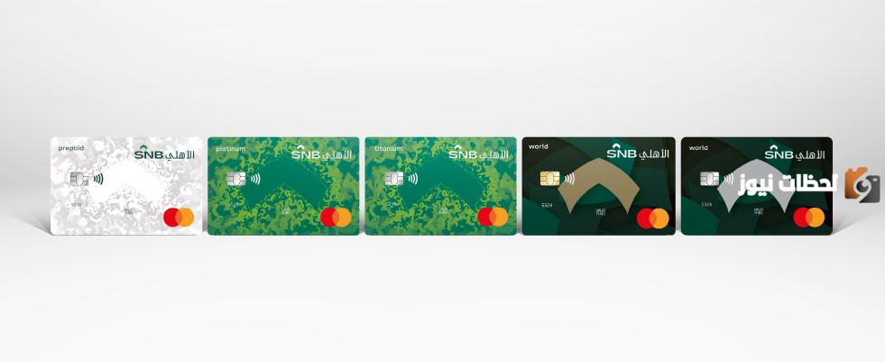 ما هي مميزات البطاقة الائتمانية للبنك الأهلي