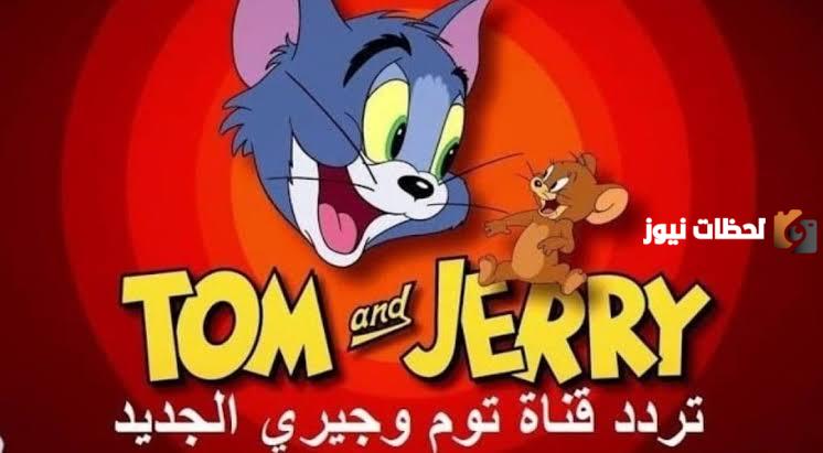 تردد قناة توم وجيري الجديد