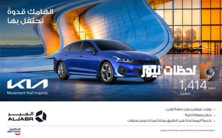 عروض كيا الجبر سيارات في اليوم الوطني السعودي 93