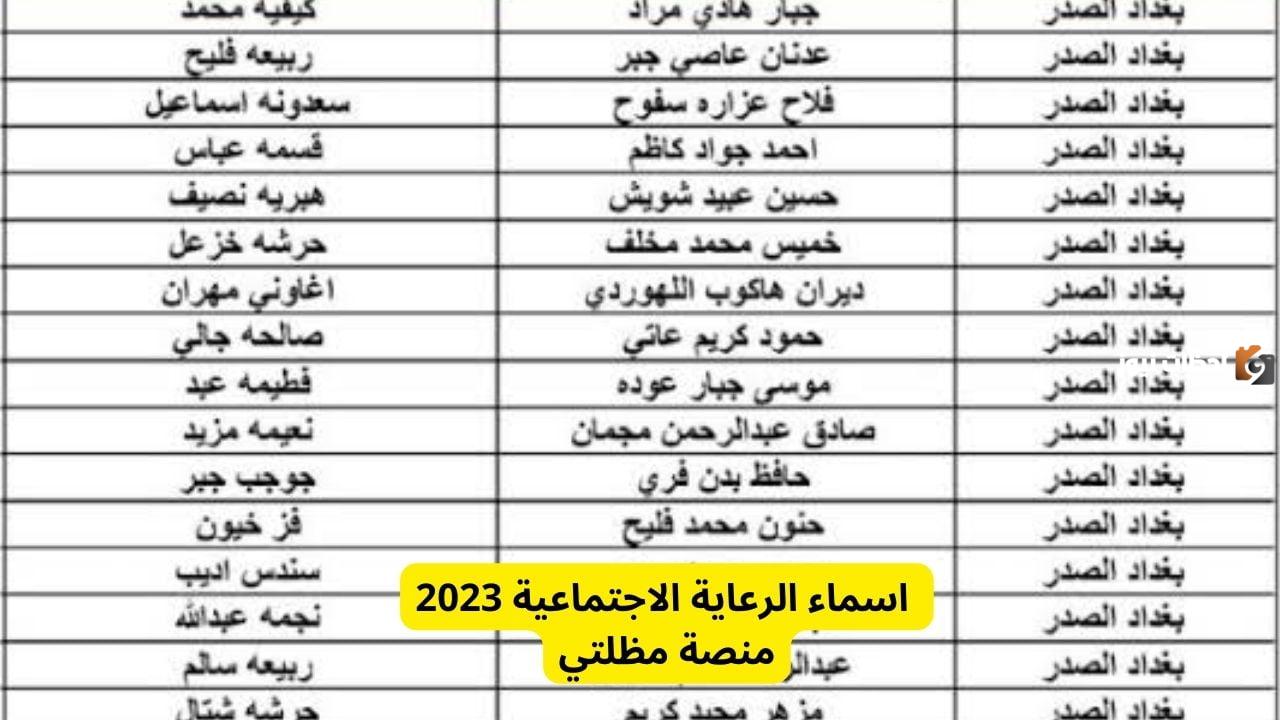 اسماء الرعاية الاجتماعية الوجبة السادسة
