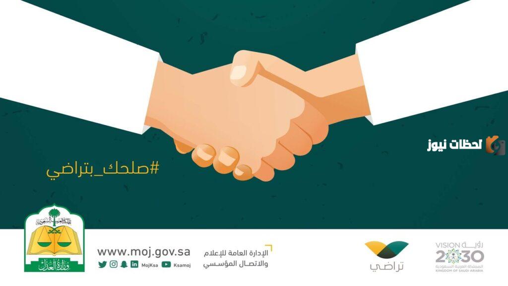 تقديم طلب بالصلح عبر منصة تراضي 1445